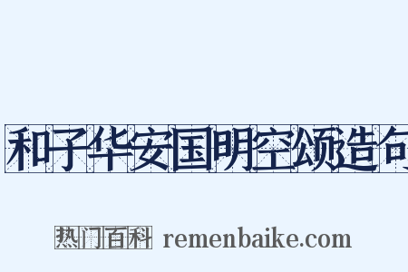 和子华安国明空颂造句是什么意思的图片